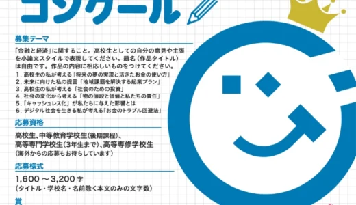 【高校生等限定公募】J-FLEC│第24回「金融と経済を考える」高校生小論文コンクール［特選 賞状 奨学金5万円］