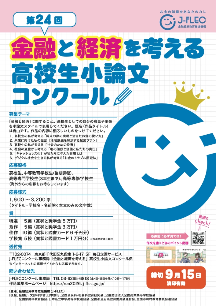 【高校生等限定公募】J-FLEC│第24回「金融と経済を考える」高校生小論文コンクール［特選 賞状 奨学金5万円］