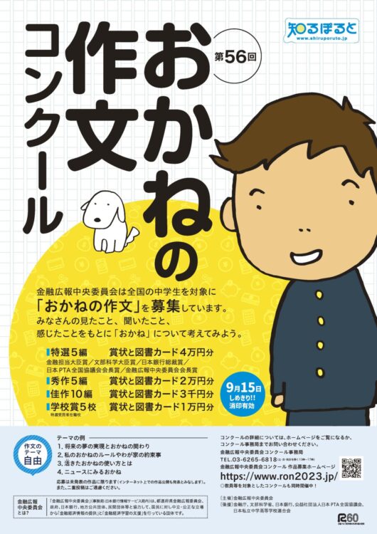 ※募集終了【中学生限定公募】金融広報中央委員会│第56回「おかねの作文」コンクール［特選 賞状 図書カード4万円分］