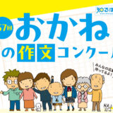※募集終了【中学生限定公募】金融広報中央委員会│第57回「おかねの作文」コンクール［特選 賞状 図書カード4万円分］