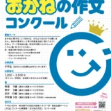 【中学生限定公募】J-FLEC│第59回「おかねの作文」コンクール［特選 賞状 図書カード4万円分］