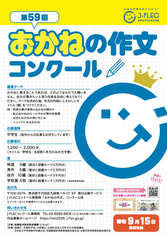 【中学生限定公募】J-FLEC│第59回 おかねの作文コンクール［特選 賞状 図書カード4万円分］