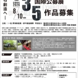 【年齢限定公募】第4回 日本国際芸術祭 U35国際公募展［最優秀賞「日本国際芸術賞」賞金各50万円］