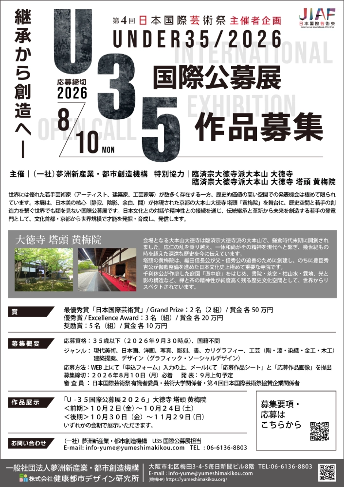 【年齢限定公募】第4回 日本国際芸術祭 U35国際公募展［最優秀賞「日本国際芸術賞」賞金各50万円］
