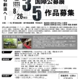 【年齢限定公募】第4回 日本国際芸術祭 U35国際公募展［最優秀賞「日本国際芸術賞」賞金各50万円］