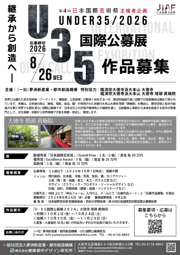 【年齢限定公募】第4回 日本国際芸術祭 U35国際公募展［最優秀賞「日本国際芸術賞」賞金各50万円］