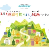 【募集終了】シン・エナジー株式会社│第2回「持続可能なまち」絵画コンテスト［賞品 神戸牛カタログギフト Quoカード3万円分］