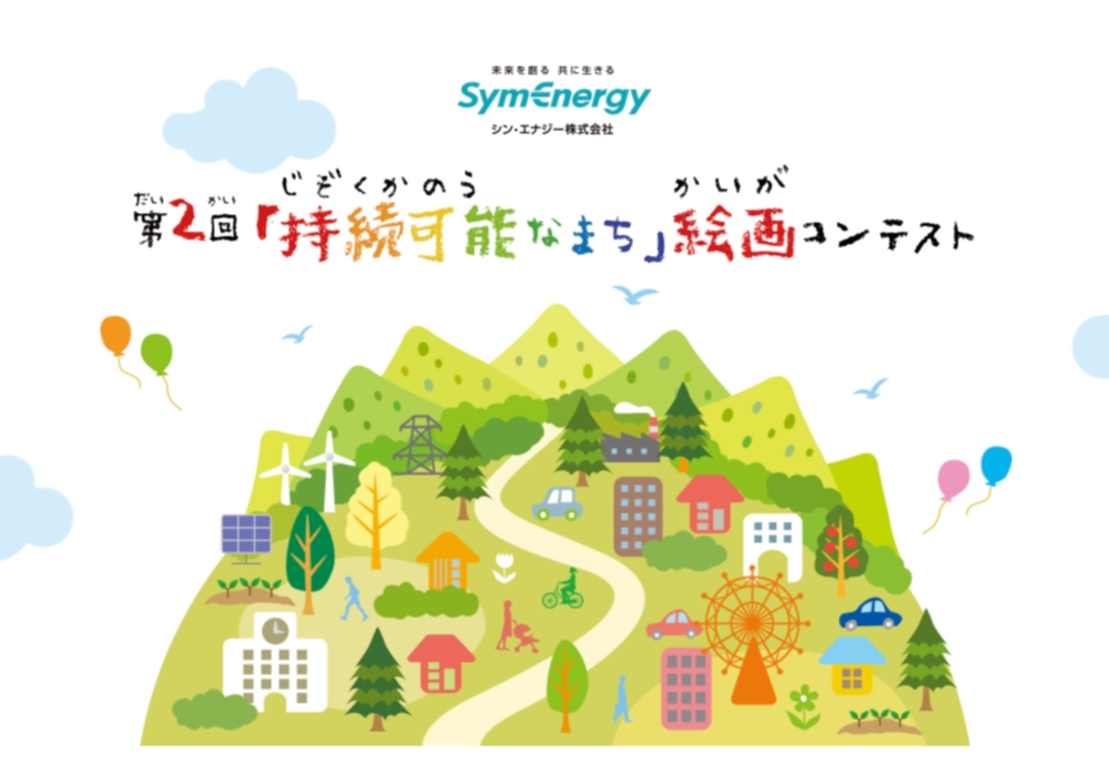 【募集終了】シン・エナジー株式会社│第2回「持続可能なまち」絵画コンテスト［賞品 神戸牛カタログギフト Quoカード3万円分］