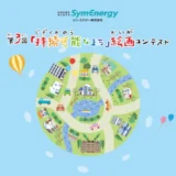 ※募集終了【小学生限定公募】シン・エナジー株式会社│第3回「持続可能なまち」絵画コンテスト［最優秀賞 ギフトカタログ3万円分など］
