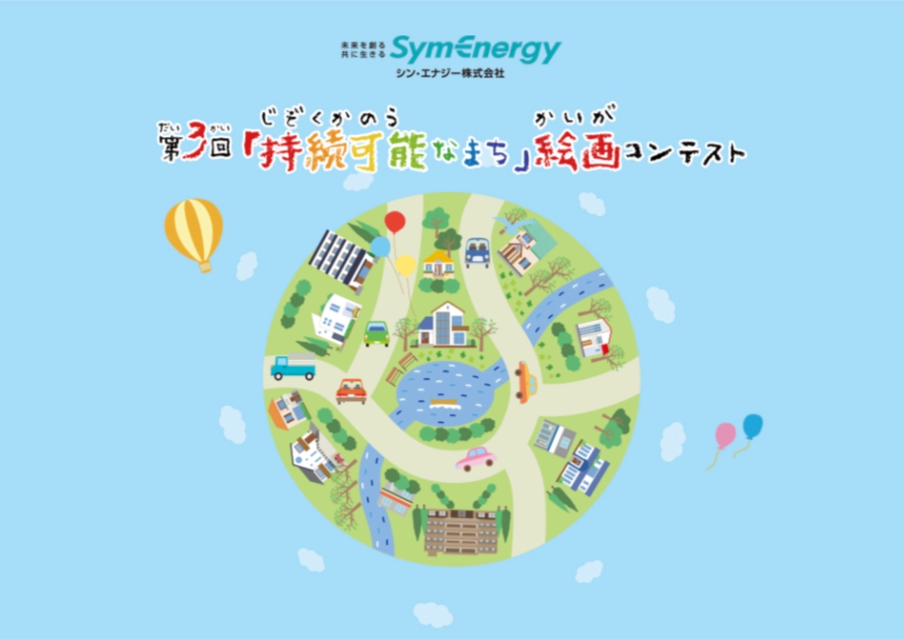 ※募集終了【小学生限定公募】シン・エナジー株式会社│第3回「持続可能なまち」絵画コンテスト［最優秀賞 ギフトカタログ3万円分など］