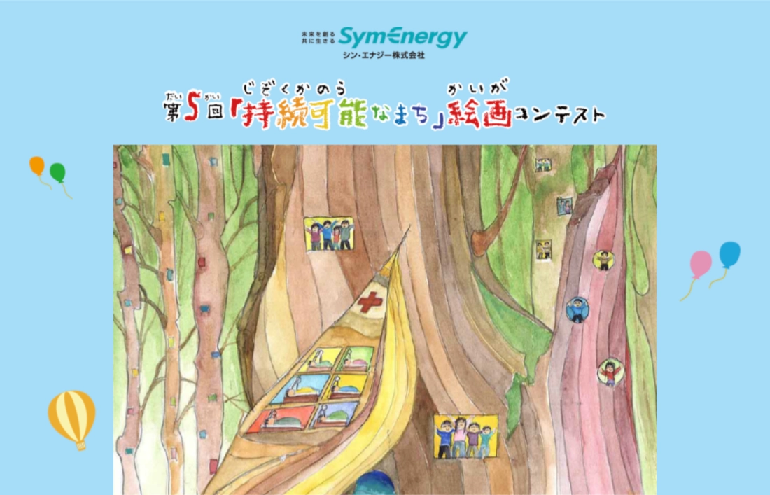 ※募集終了【小中学生限定公募】シン・エナジー株式会社│第5回「持続可能なまち」絵画コンテスト［最優秀賞 わたせせいぞう先生サイン入り受賞作品額装 ギフトカタログ2万円分など］