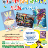 ※募集終了【未就学児〜小学生限定公募】シン・エナジー株式会社│第7回「持続可能なまち」絵画コンテスト［最優秀賞 わたせせいぞう先生コメント&サイン入り受賞作品 ギフトカタログ2万円分など］