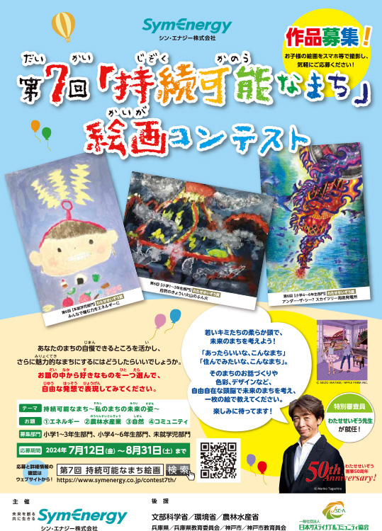 ※募集終了【未就学児〜小学生限定公募】シン・エナジー株式会社│第7回「持続可能なまち」絵画コンテスト［最優秀賞 わたせせいぞう先生コメント&サイン入り受賞作品 ギフトカタログ2万円分など］