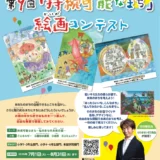 【未就学児〜小学生限定公募】シン・エナジー株式会社│第9回「持続可能なまち」絵画コンテスト［最優秀賞 作品額装（わたせせいぞう先生コメント&サイン入り！）色鉛筆100本セットなど］