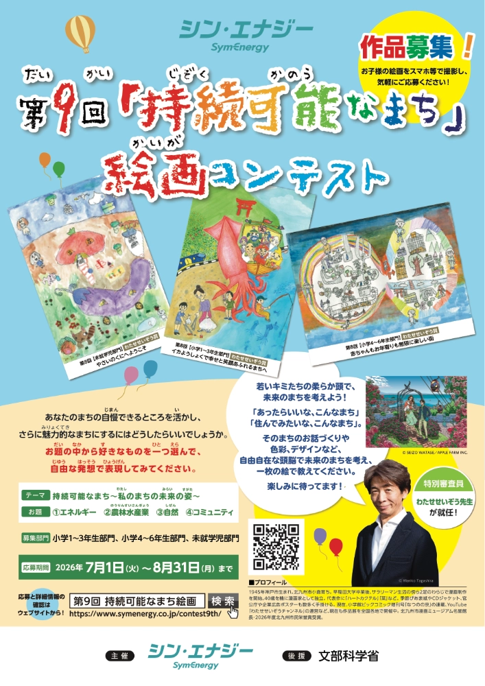 【未就学児〜小学生限定公募】シン・エナジー株式会社│第9回「持続可能なまち」絵画コンテスト［最優秀賞 作品額装（わたせせいぞう先生コメント&サイン入り！）色鉛筆100本セットなど］
