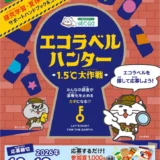 株式会社日本総合研究所│小学生向け環境学習コンテスト「エコラベルハンター 1.5℃大作戦」［最優秀賞 オリジナル図書カード3万円分と「SMBCの森」の間伐材を活用したトロフィーをプレゼント！］