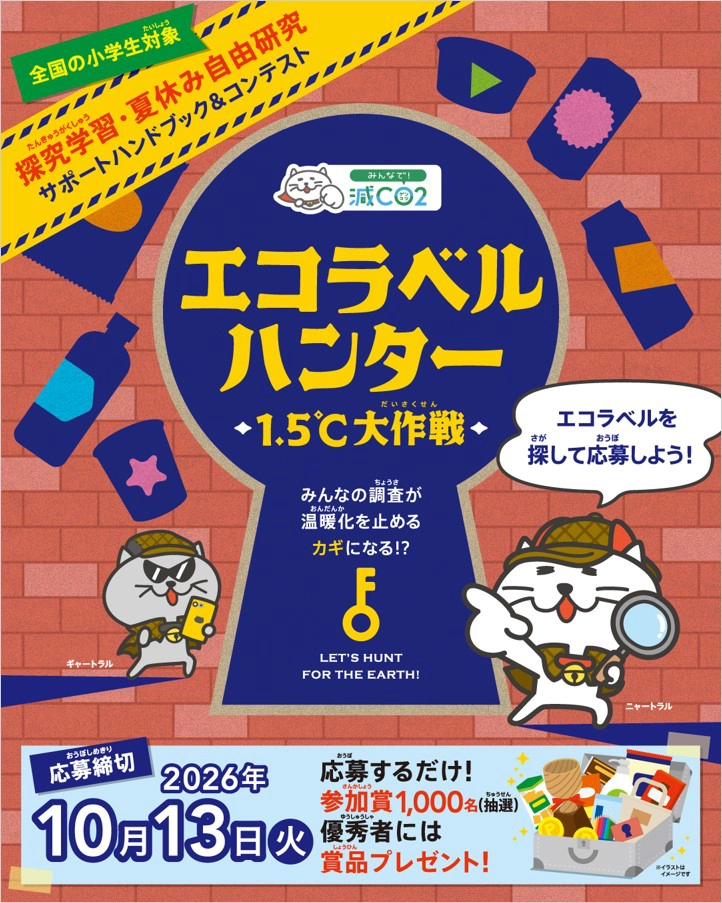 株式会社日本総合研究所│小学生向け環境学習コンテスト「エコラベルハンター 1.5℃大作戦」［最優秀賞 オリジナル図書カード3万円分と「SMBCの森」の間伐材を活用したトロフィーをプレゼント！］
