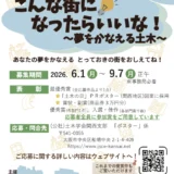 「土木の日」関連行事関西地区連絡会│2026年度「土木の日」ポスター図案募集『こんな街になったらいいな！ ～夢をかなえる土木～』［最優秀賞 作品採用 賞状 商品券3万円分］