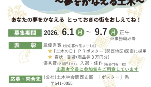 「土木の日」関連行事関西地区連絡会│2026年度「土木の日」ポスター図案募集『こんな街になったらいいな！ ～夢をかなえる土木～』［最優秀賞 作品採用 賞状 商品券3万円分］