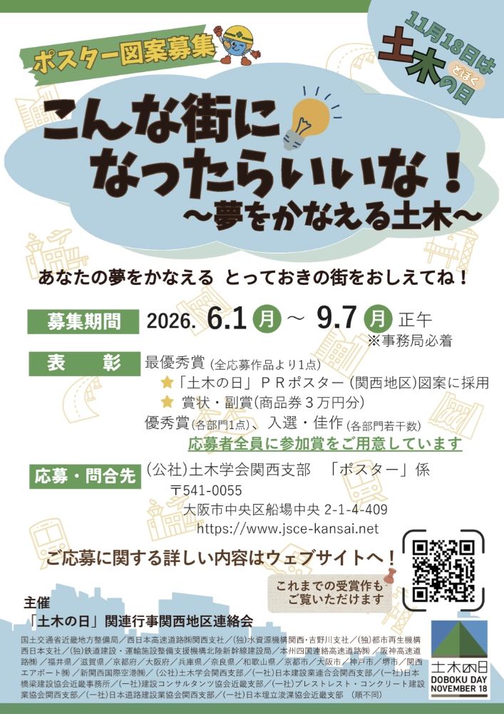 「土木の日」関連行事関西地区連絡会│2026年度「土木の日」ポスター図案募集『こんな街になったらいいな！ ～夢をかなえる土木～』［最優秀賞 作品採用 賞状 商品券3万円分］