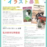 【募集終了】神楽坂まち飛びフェスタ2017「表紙にお絵描き」イラスト募集［グランプリ大賞 神楽坂「アグネスホテル東京」宿泊ペア招待券］