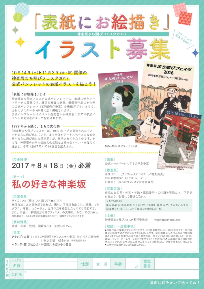 【募集終了】神楽坂まち飛びフェスタ2017「表紙にお絵描き」イラスト募集［グランプリ大賞 神楽坂「アグネスホテル東京」宿泊ペア招待券］