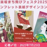 【募集終了】「神楽坂まち飛びフェスタ2025」公式パンフレット表紙デザインコンテスト［大賞 神楽坂の逸品 詰合せ］