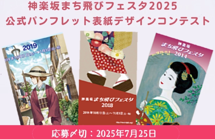 【募集終了】「神楽坂まち飛びフェスタ2025」公式パンフレット表紙デザインコンテスト［大賞 神楽坂の逸品 詰合せ］