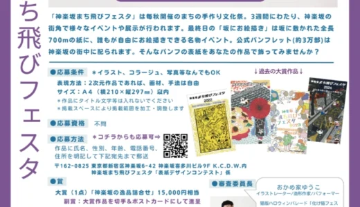あなたの作品がパンフレットの表紙に!! 神楽坂まち飛びフェスタ2026 公式パンフレット表紙デザインコンテスト［大賞 神楽坂の逸品詰合せ15,000円相当 大賞作品を切手とポストカードにして進呈！］