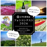 【年齢限定公募】上川大雪酒造 北海道フォトコンテスト2026［最優秀賞 あなたの写真をラベルにした特別な日本酒6本セット&作品展示］