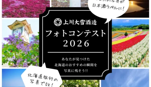 【年齢限定公募】上川大雪酒造 北海道フォトコンテスト2026［最優秀賞 あなたの写真をラベルにした特別な日本酒6本セット&作品展示］