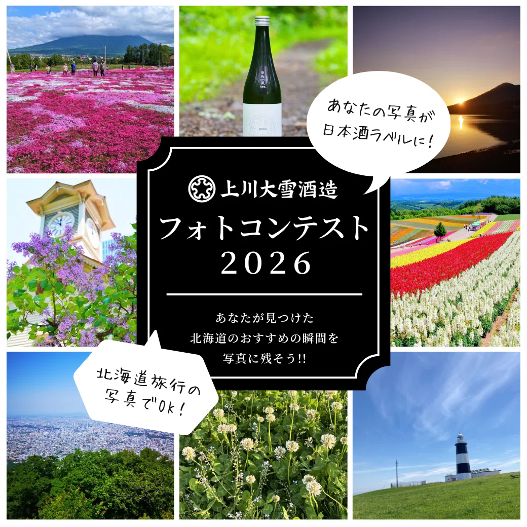 【年齢限定公募】上川大雪酒造 北海道フォトコンテスト2026［最優秀賞 あなたの写真をラベルにした特別な日本酒6本セット&作品展示］