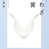 【募集終了】特種東海製紙株式会社│第27回 紙わざ大賞 作品募集［紙わざ大賞 賞金50万円］
