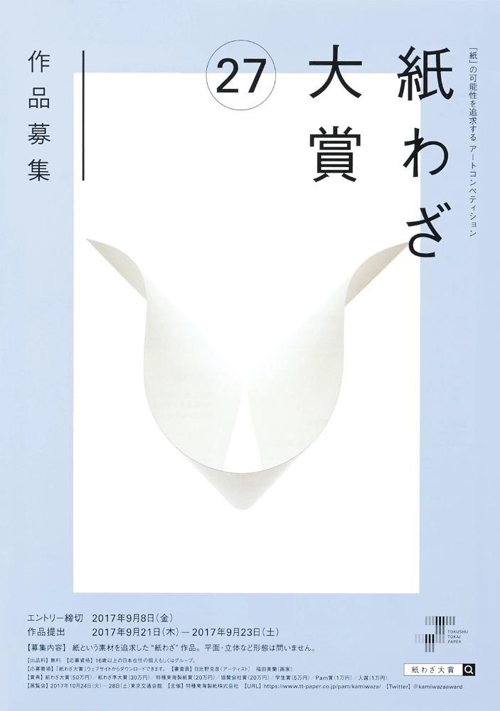 【募集終了】特種東海製紙株式会社│第27回 紙わざ大賞 作品募集［紙わざ大賞 賞金50万円］