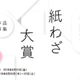 【募集終了】特種東海製紙株式会社│第28回 紙わざ大賞 作品募集［大賞 賞金50万円］
