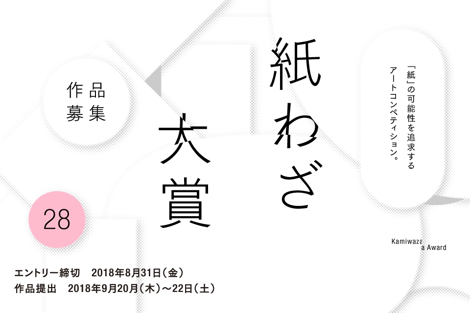 【募集終了】特種東海製紙株式会社│第28回 紙わざ大賞 作品募集［大賞 賞金50万円］