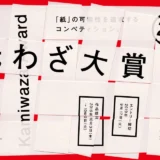 【募集終了】特種東海製紙株式会社│第29回 紙わざ大賞 作品募集［大賞 賞金50万円］