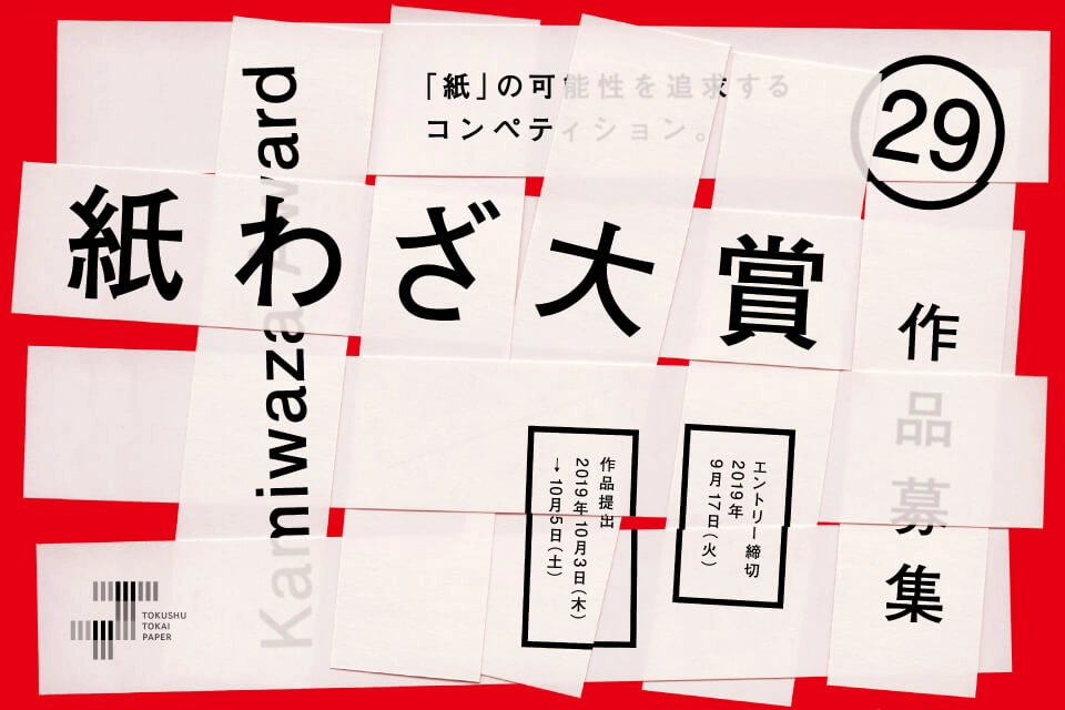 【募集終了】特種東海製紙株式会社│第29回 紙わざ大賞 作品募集［大賞 賞金50万円］
