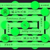 【募集終了】特種東海製紙株式会社│第30回 紙わざ大賞 作品募集［大賞 賞金50万円］