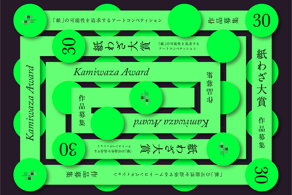 【募集終了】特種東海製紙株式会社│第30回 紙わざ大賞 作品募集［大賞 賞金50万円］