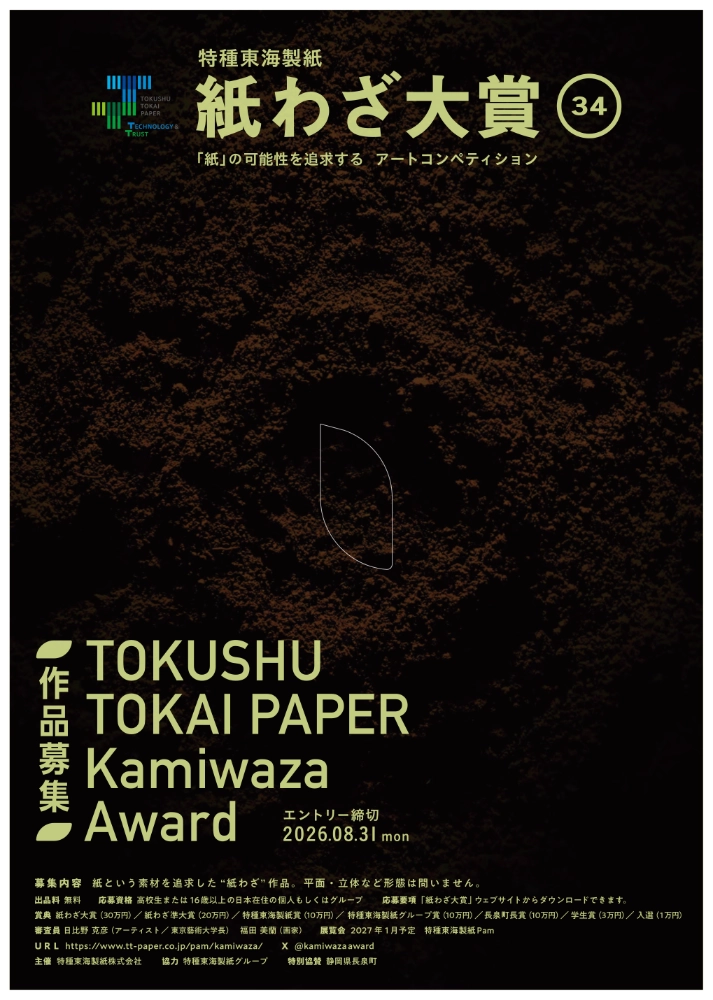 紙の可能性を追求するアートコンペティション 第34回 紙わざ大賞 作品募集［紙わざ大賞 賞金30万円］