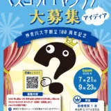 神奈川大学│創立100周年マスコットキャラクターアイディア（原案）募集［最優秀賞 商品券10万円 記念品］