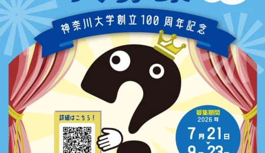 神奈川大学│創立100周年マスコットキャラクターアイディア（原案）募集［最優秀賞 商品券10万円 記念品］