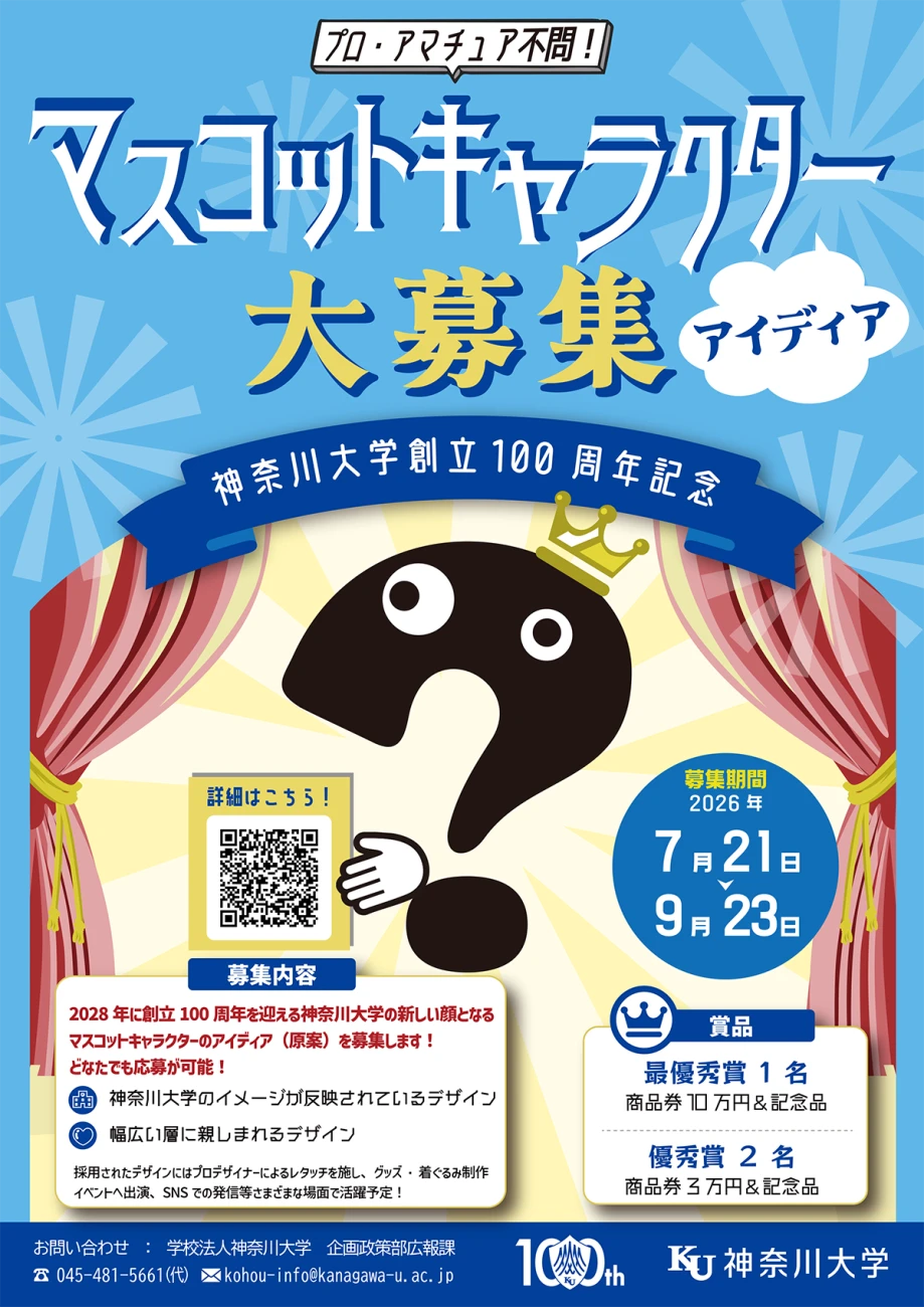 神奈川大学│創立100周年マスコットキャラクターアイディア（原案）募集［最優秀賞 商品券10万円 記念品］