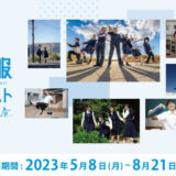 ※募集終了【中高生限定公募】菅公学生服株式会社│第2回 学校制服フォトコンテスト［金賞 賞品20万円相当］