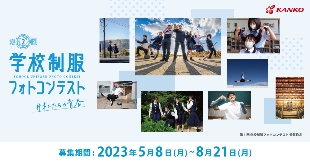 ※募集終了【中高生限定公募】菅公学生服株式会社│第2回 学校制服フォトコンテスト［金賞 賞品20万円相当］