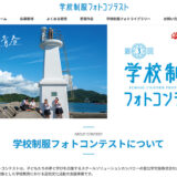 ※募集終了【中高生限定公募】カンコー学生服│第3回 学校制服フォトコンテスト［金賞 賞品20万円相当］