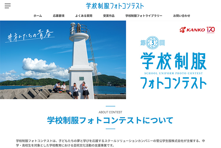 ※募集終了【中高生限定公募】カンコー学生服│第3回 学校制服フォトコンテスト［金賞 賞品20万円相当］