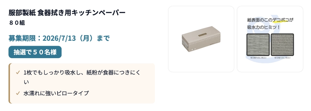 【7/13まで!! 服部製紙 食器拭き用キッチンペーパー80組のモニター50名様募集中！】カウネットモニカ│7月前半のモニチャレ
