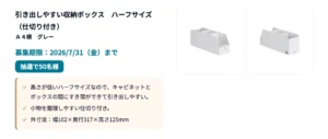 【7/31まで!! 引き出しやすい収納ボックス ハーフサイズ（仕切り付き）のモニター50名様募集中！】カウネットモニカ│7月後半のモニチャレ